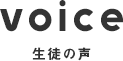 voice 生徒の声