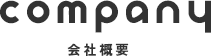company 会社概要