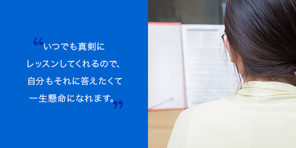 ある時は優しく、ある時は熱く、生徒の事を一番に考え、その人が素敵になれるように考えてレッスンしてくれます。