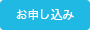 お申し込み