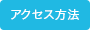 アクセス方法