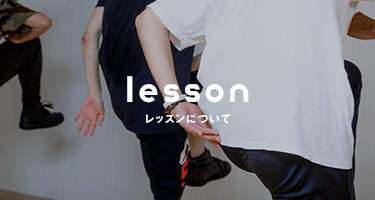 lesson レッスンについて