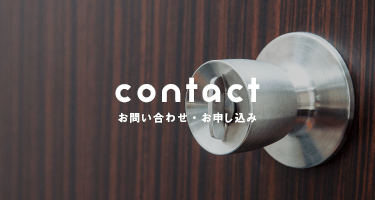 contact お問い合わせ・お申し込み