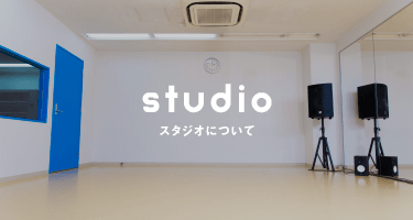 studio スタジオについて