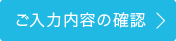 ご入力内容の確認