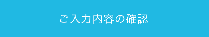 ご入力内容の確認