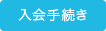 入会手続き