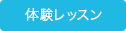 体験レッスン