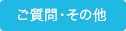 ご質問・その他