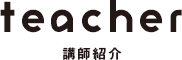 teacher 講師紹介
