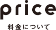 price 料金について