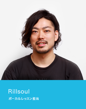 Rillsoul ボーカルレッスン担当