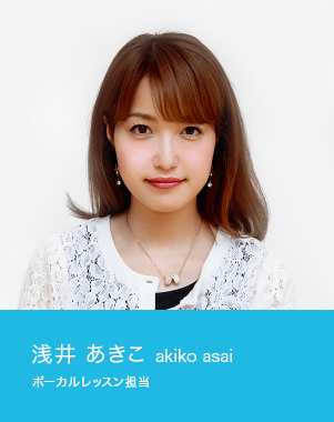 浅井あきこ akiko asai ボーカルレッスン担当
