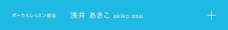 浅井あきこ akiko asai ボーカルレッスン担当