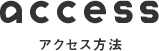 access アクセス方法