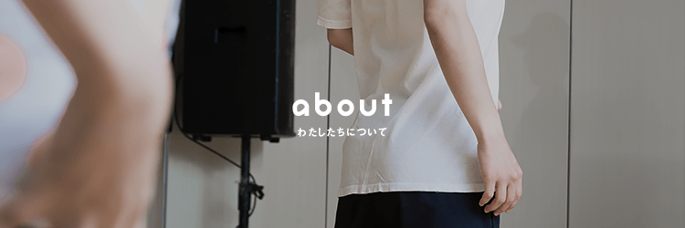 about わたしたちについて