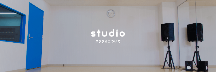 studio スタジオについて