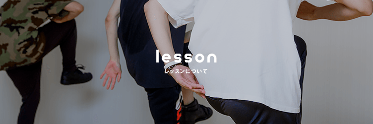lesson レッスンについて