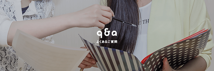 q&a よくあるご質問