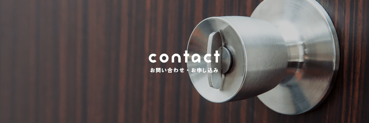 contact お問い合わせ・お申し込み